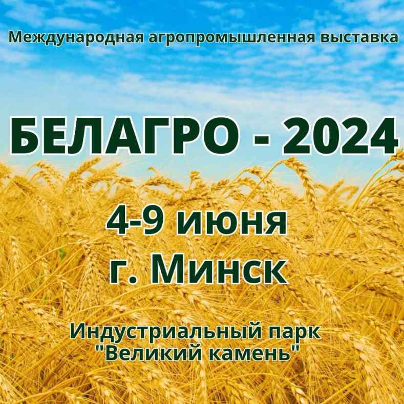 Международная выставка «БЕЛАГРО-2024»